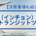 仁川（インチョン）空港無料トランジットツアー