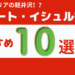 バート・イシュルおすすめ観光スポット10選