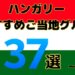 【保存版】ハンガリー料理おすすめ37選|旅行者が絶賛した本当に美味しい名物まとめ