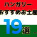 【保存版】ハンガリーのお土産ならコレ！おすすめのお菓子・雑貨・お酒19選を徹底解説