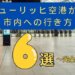 チューリッヒ空港から市内への行き方6選