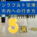 【完全ガイド】フランクフルト空港から市内への移動方法｜電車・バス・タクシー徹底比較
