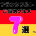 フランクフルトご当地グルメ7選！完全版