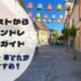 【完全版】ブダペストからセンテンドレへの行き方ガイド|電車・船・車どれが一番おすすめ?