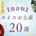 【保存版】スイス土産おすすめ20選｜自分用・男女別の人気アイテムを紹介！
