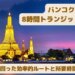 【完全ガイド】バンコク8時間のトランジット観光！実際に回った効率的ルートと所要時間