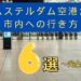 【完全ガイド】スキポール空港からアムステルダム市内への行き方｜料金・時間・おすすめ移動手段を徹底比較