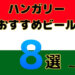【完全ガイド】ハンガリーで飲むべきおすすめビール8選｜スーパー＆バーで飲み比べ！