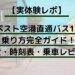 【実体験レポ】ブダペスト空港直通バス100Eの乗り方完�
�ガイド！料金・時刻表・乗車レビュー