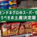 モンテネグロのスーパー（VoliやIDEA）で買える、おすすめのバラマキお土産まとめ