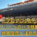 【実体験】ドブロブニクからスプリトへのバス移動！絶景座席と注意点の文字が入ったドブロブニクバスターミナルのアイキャッチ画像